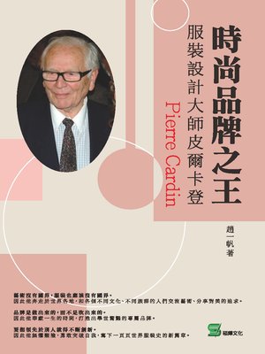 cover image of 時尚品牌之王